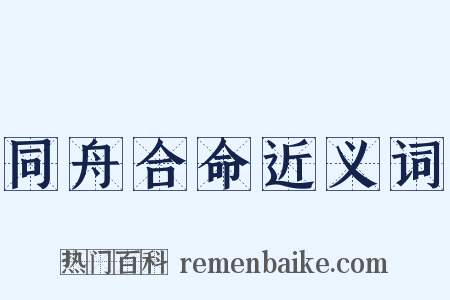 同舟合命近义词是什么意思的图片